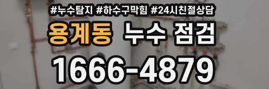 용계동 누수 점검
