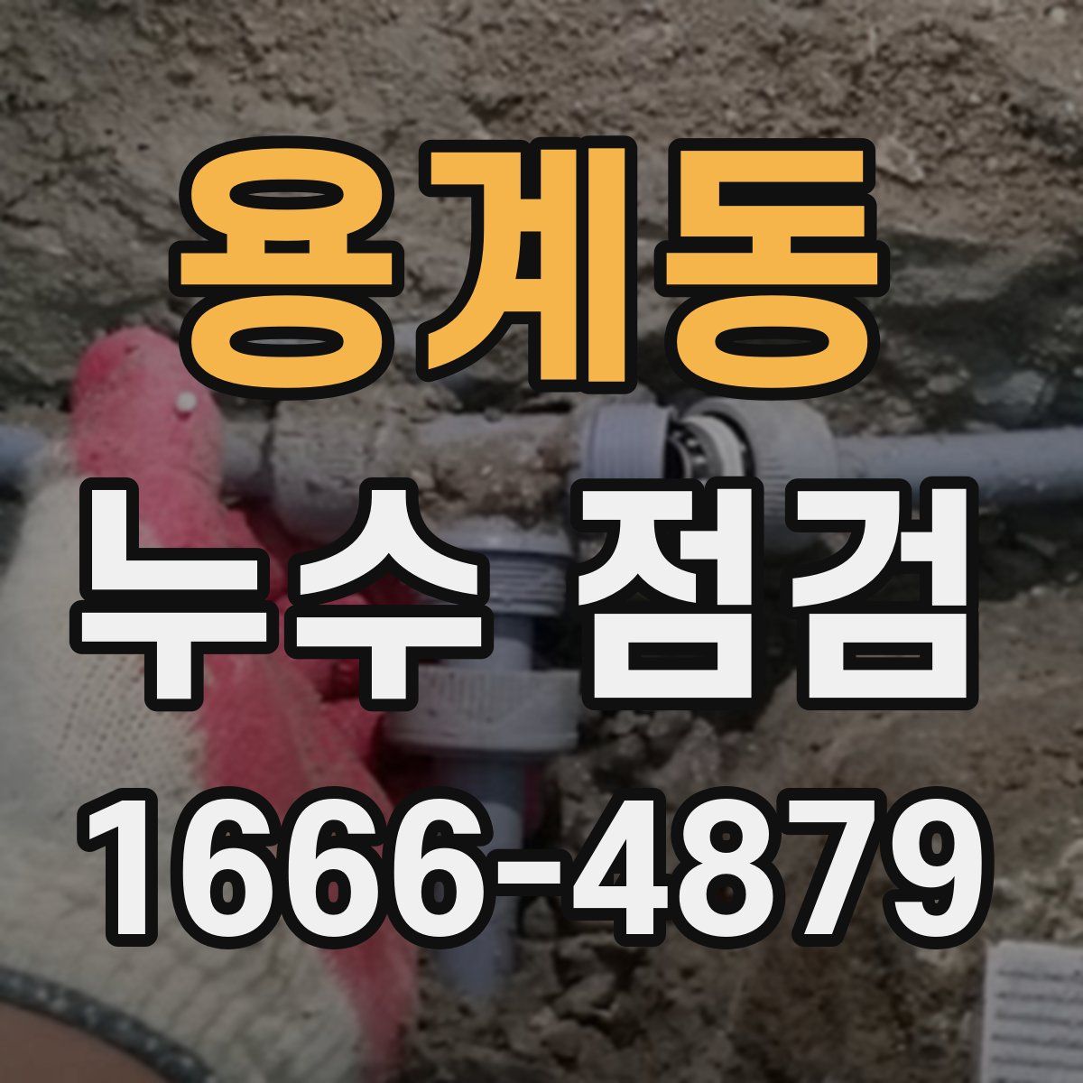 용계동 누수 점검