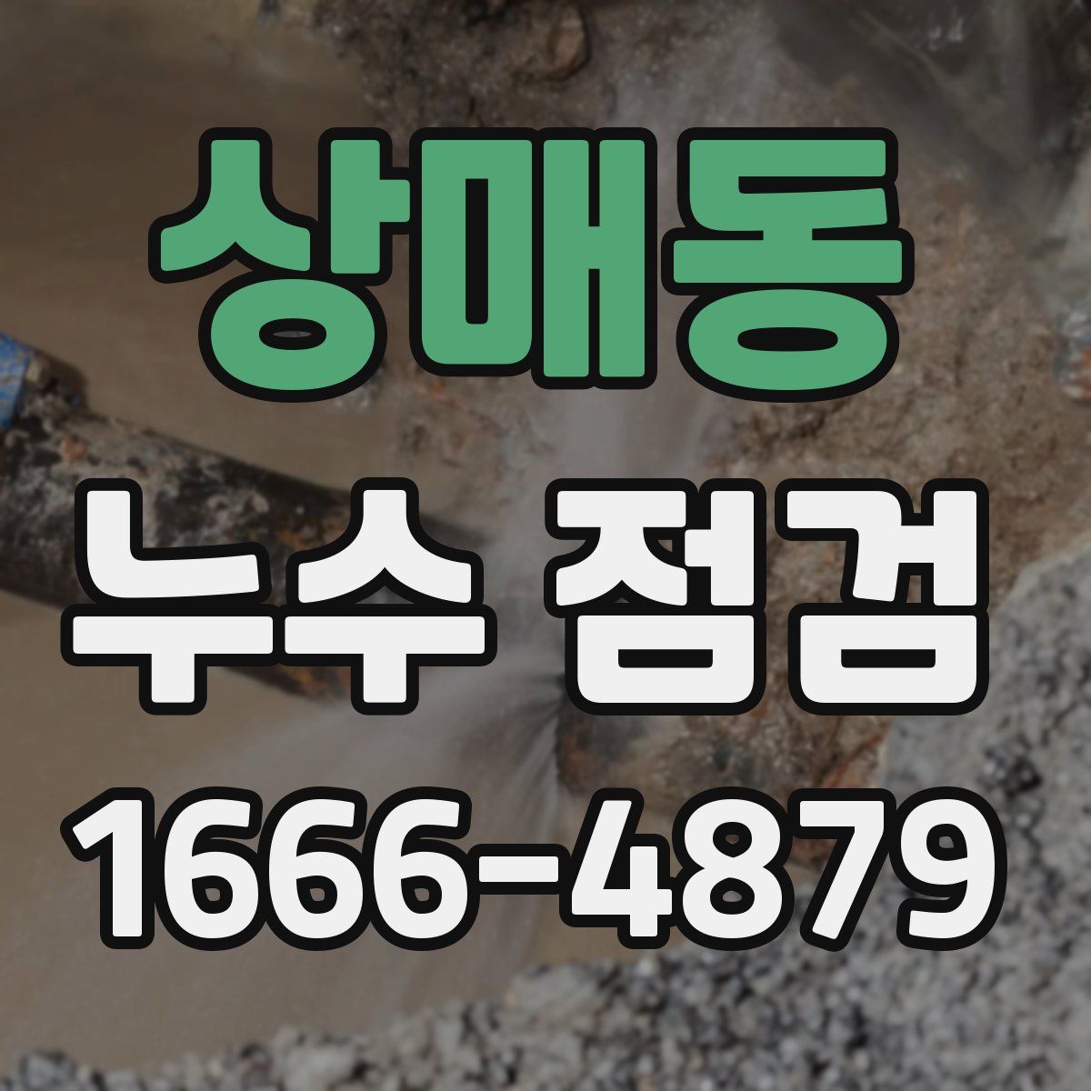 상매동 누수 점검