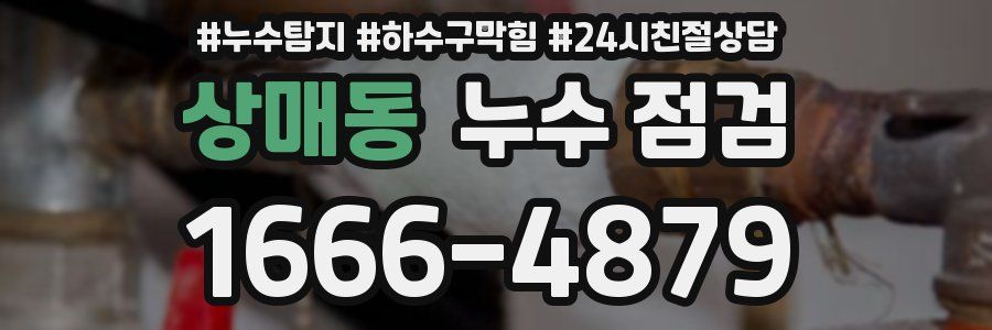 상매동 누수 점검