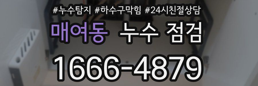 매여동 누수 점검