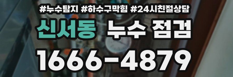 신서동 누수 점검