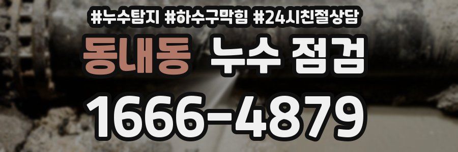 동내동 누수 점검