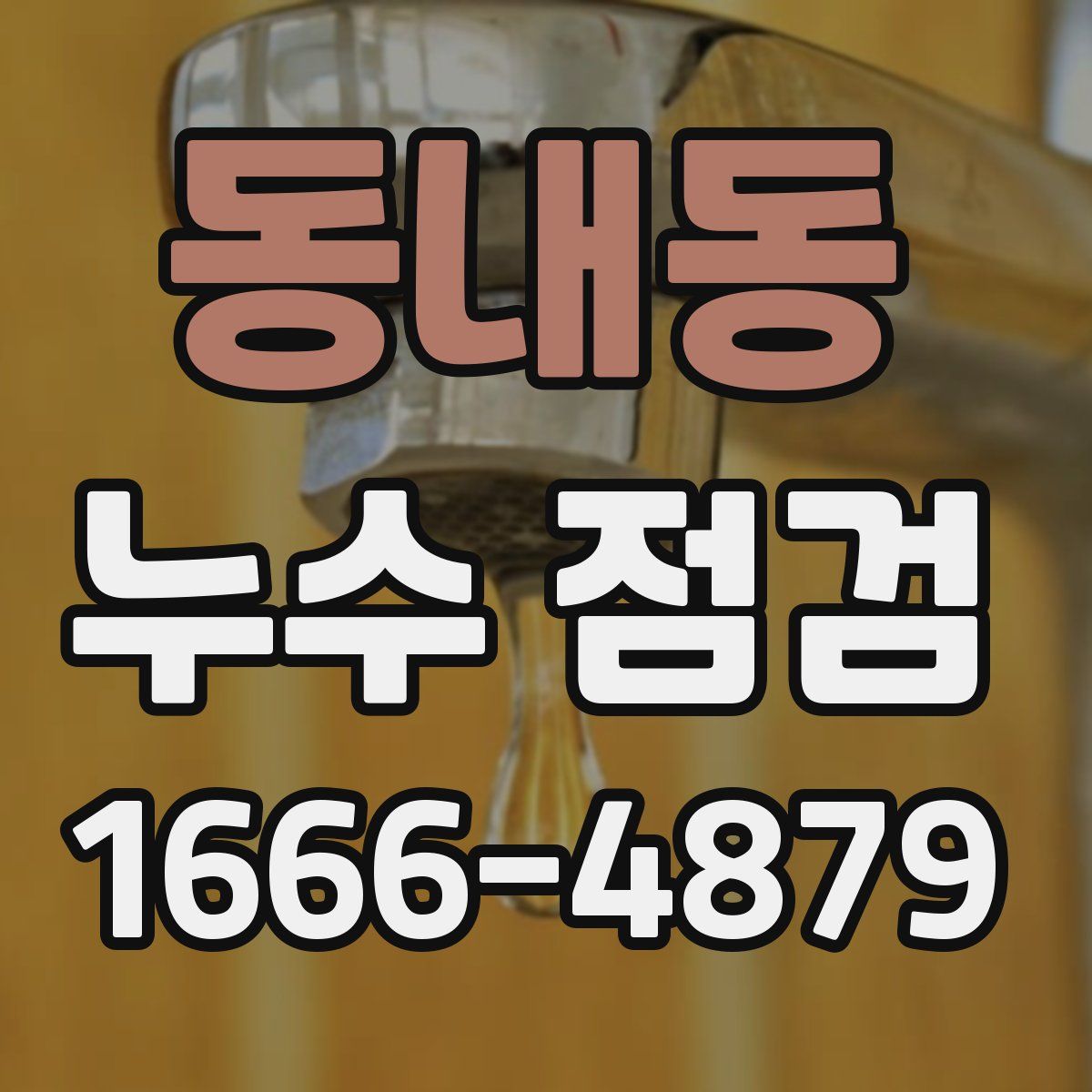 동내동 누수 점검
