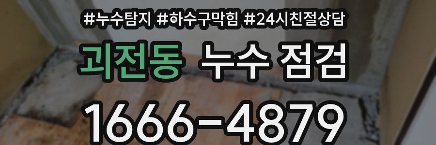 괴전동 누수 점검