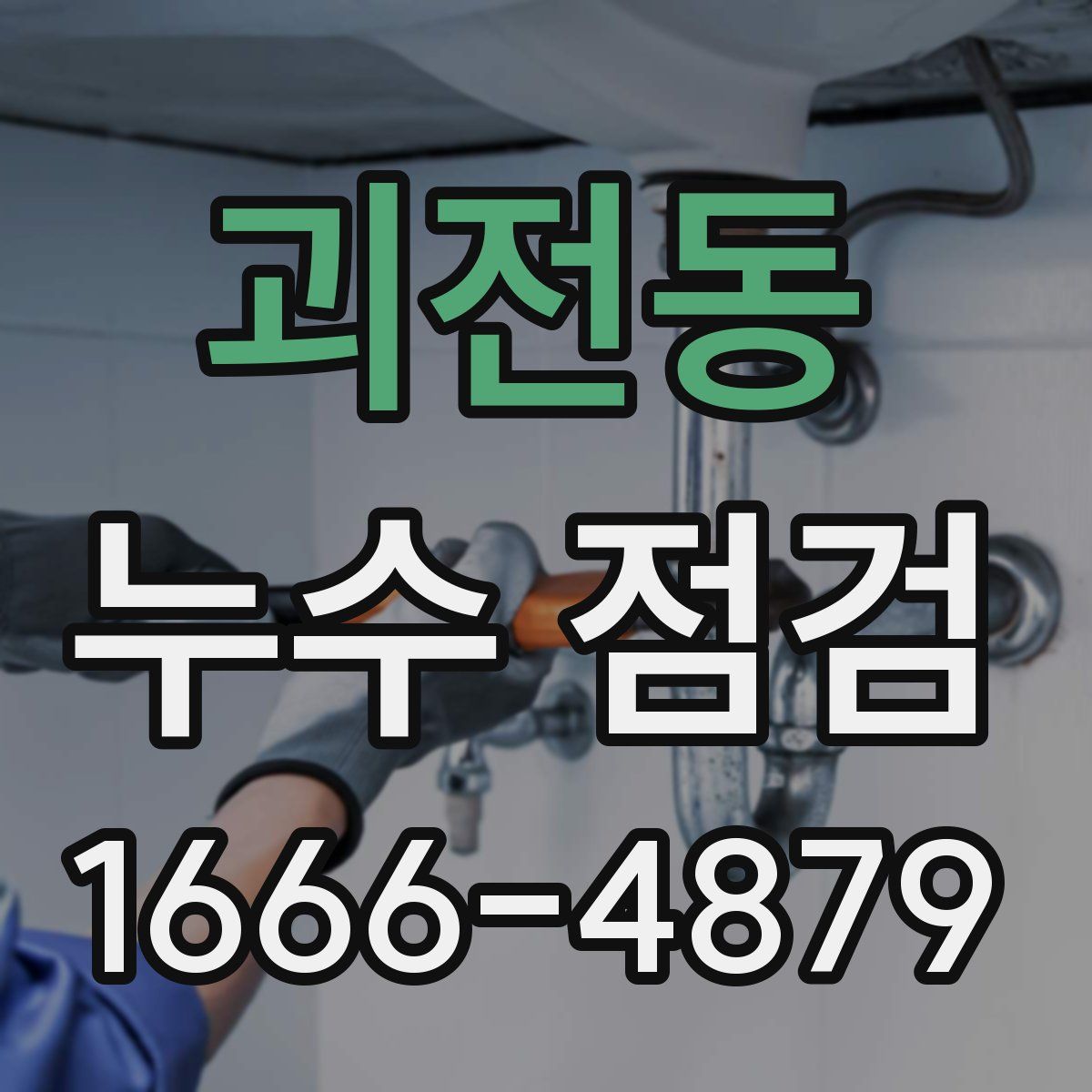 괴전동 누수 점검