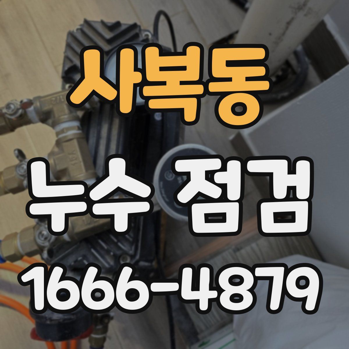 사복동 누수 점검