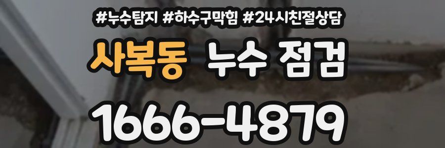 사복동 누수 점검