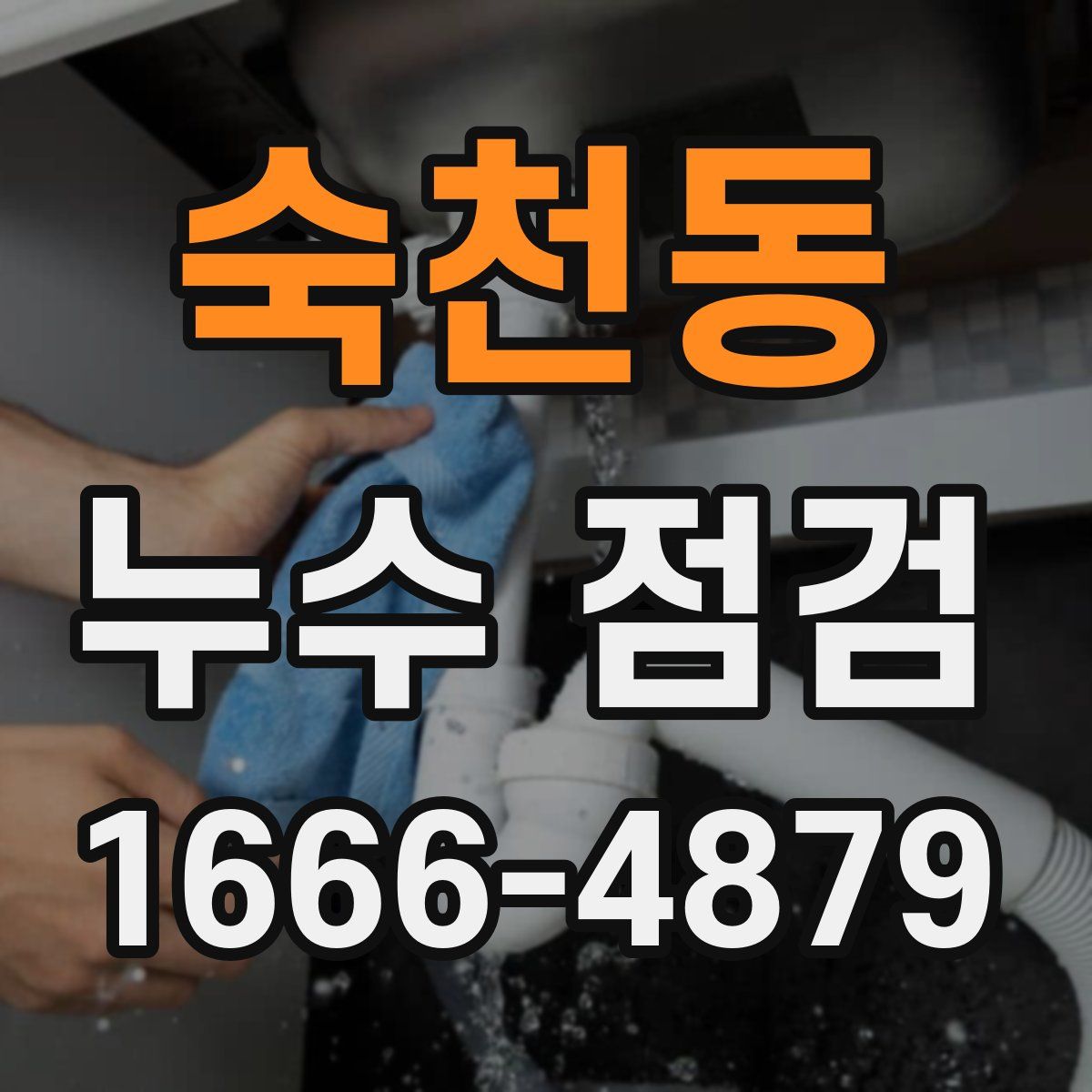 숙천동 누수 점검