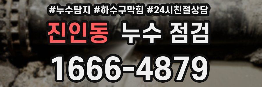 진인동 누수 점검