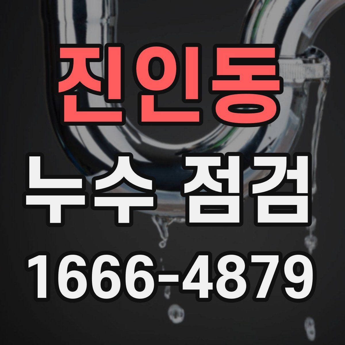 진인동 누수 점검