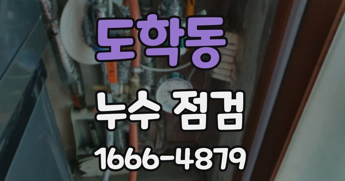 도학동 누수 점검