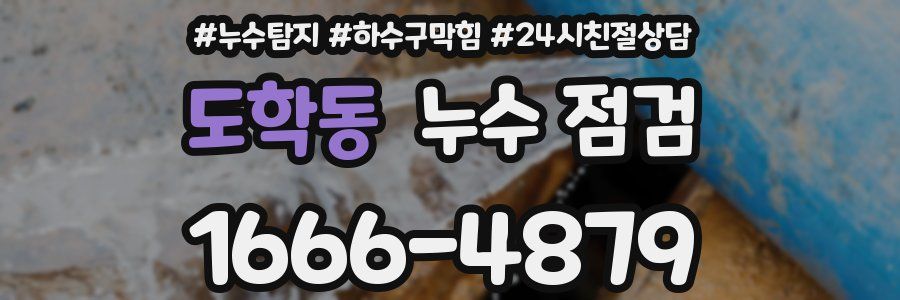 도학동 누수 점검
