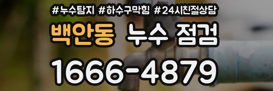 백안동 누수 점검
