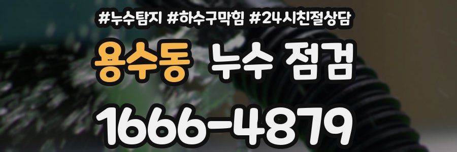 용수동 누수 점검