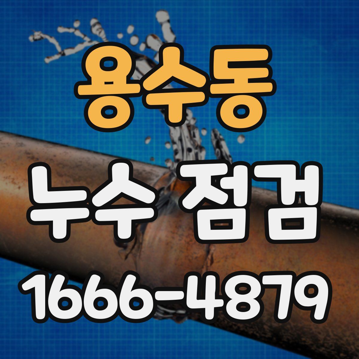 용수동 누수 점검