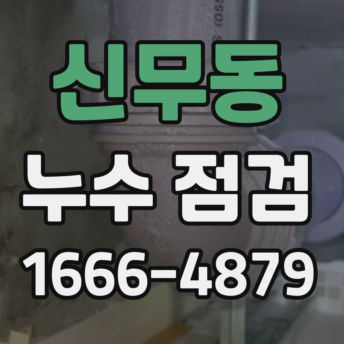 신무동 누수 점검