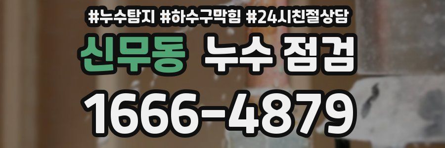 신무동 누수 점검