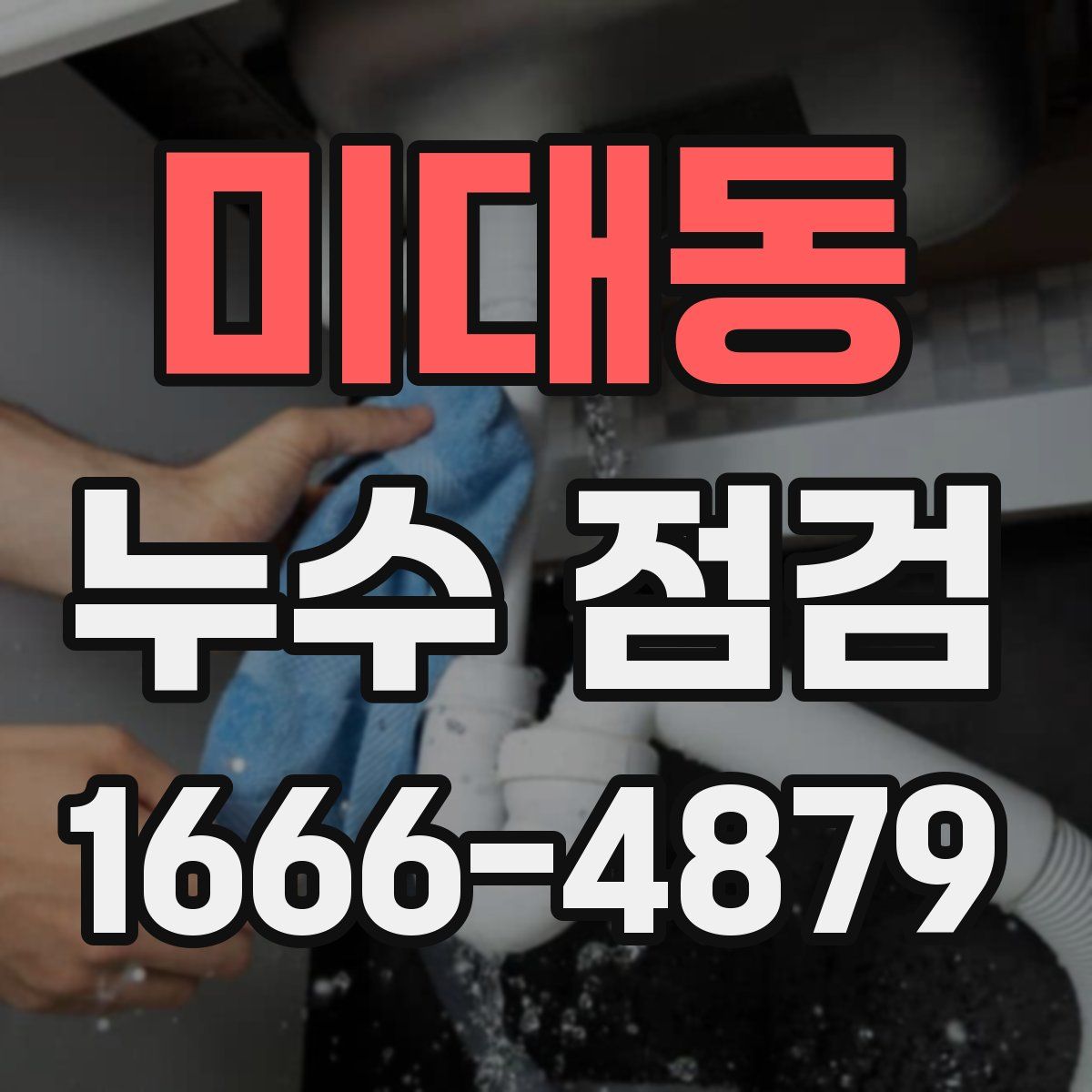 미대동 누수 점검