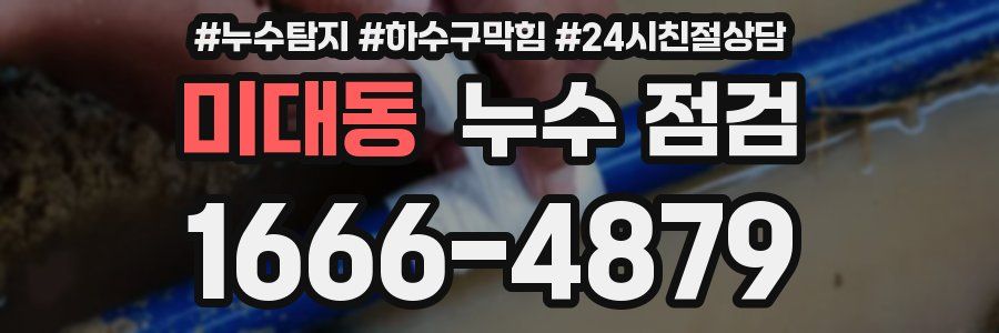 미대동 누수 점검