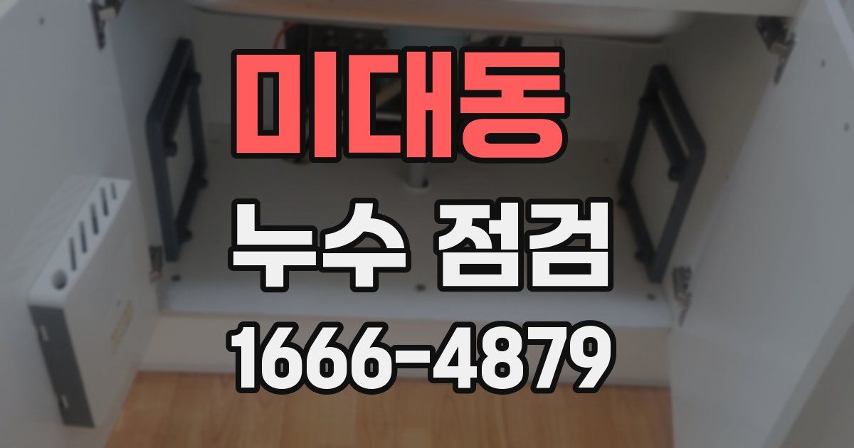미대동 누수 점검