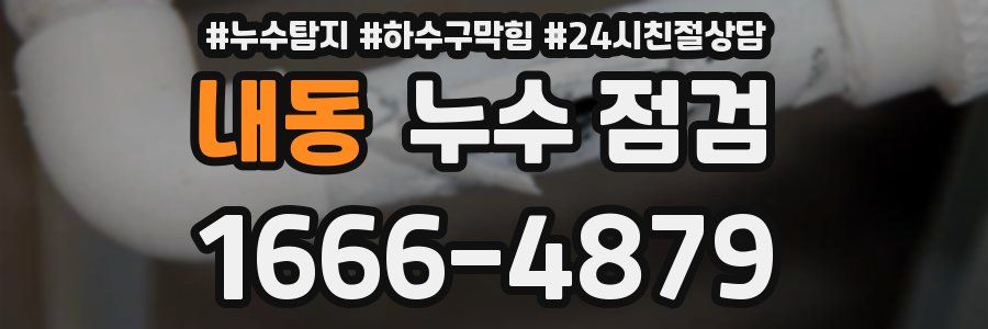 내동 누수 점검