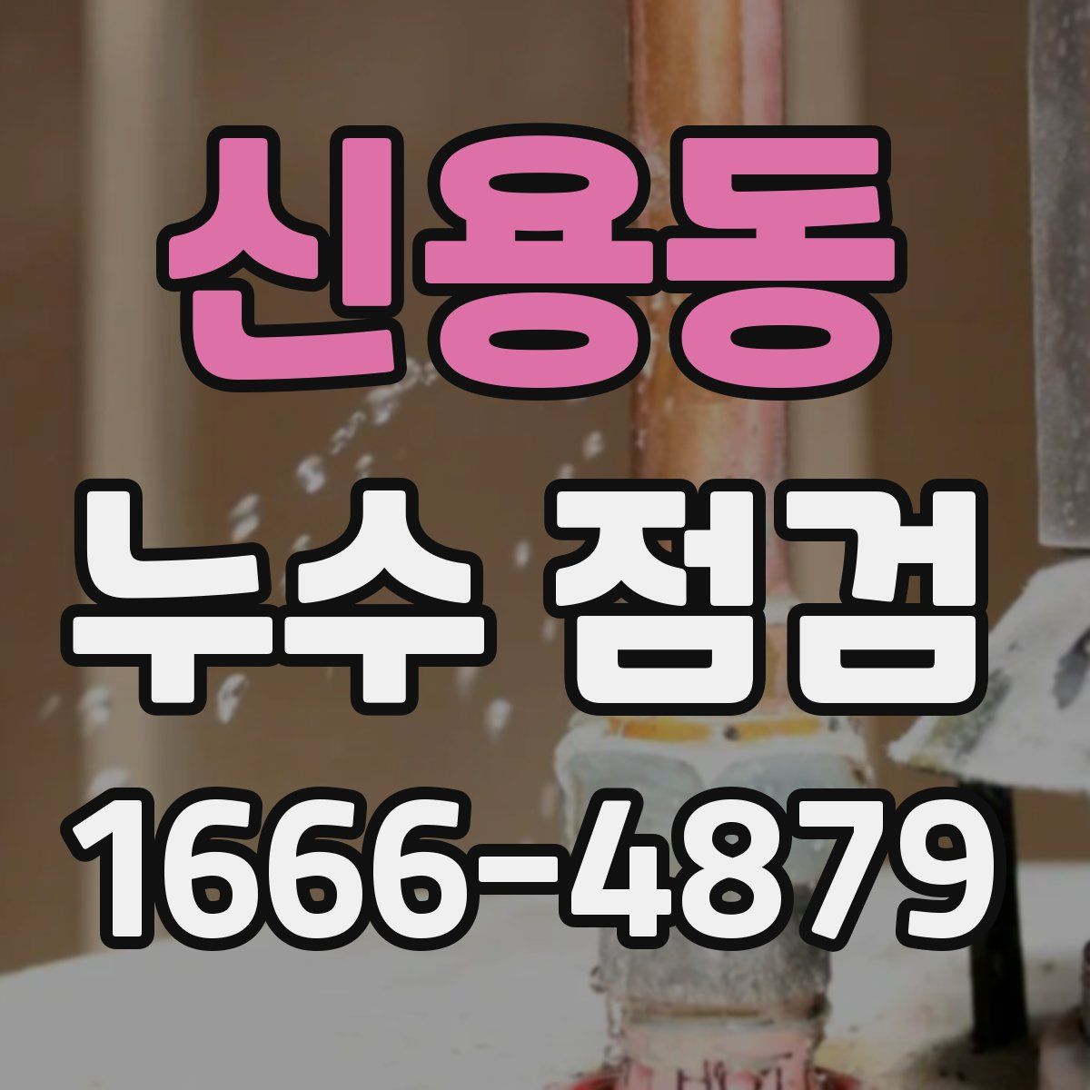신용동 누수 점검