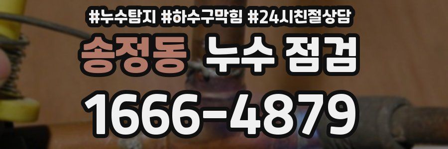 송정동 누수 점검