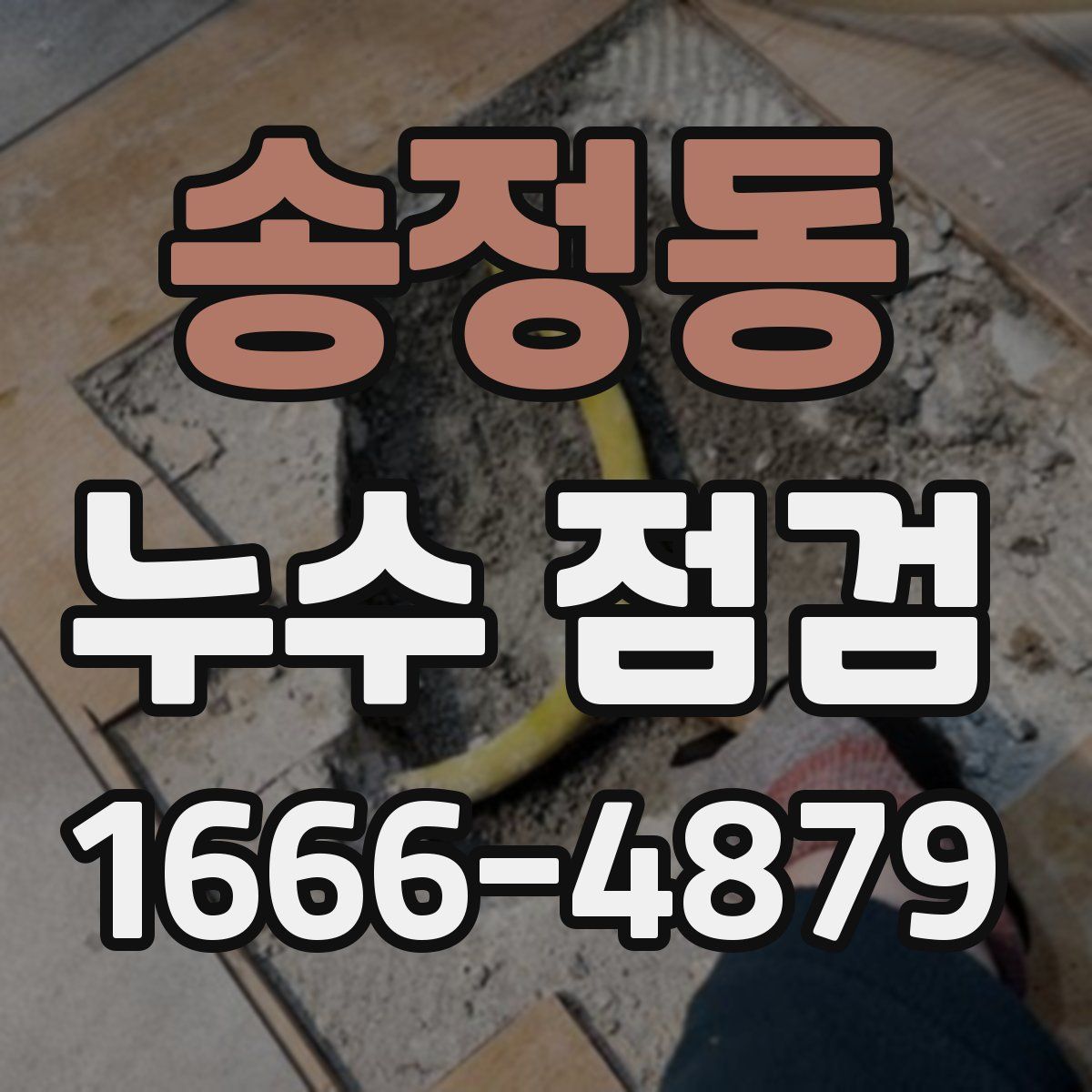 송정동 누수 점검