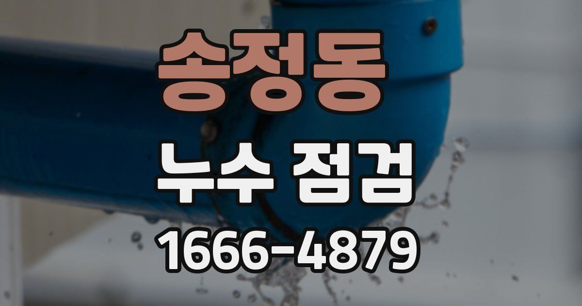 송정동 누수 점검