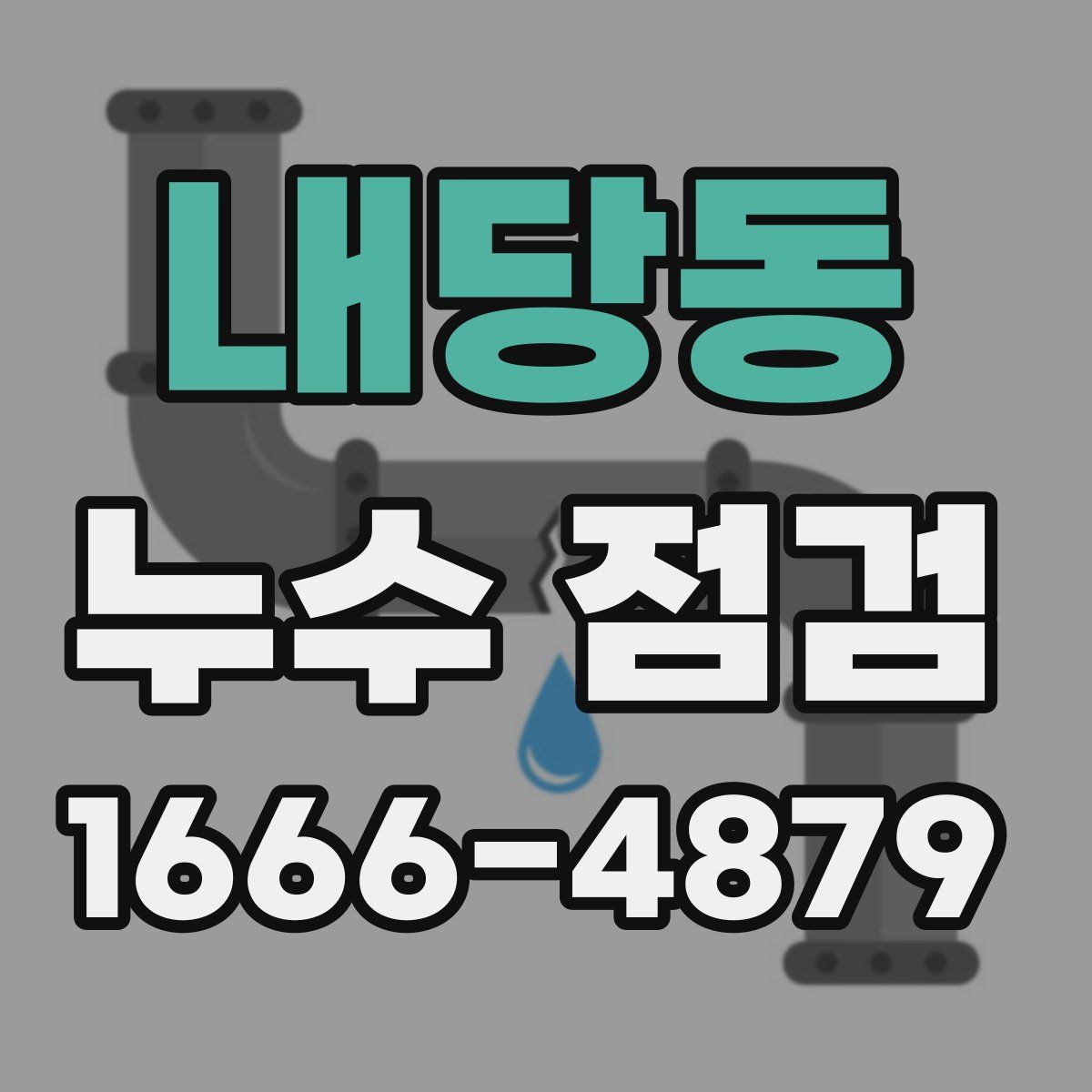 내당동 누수 점검