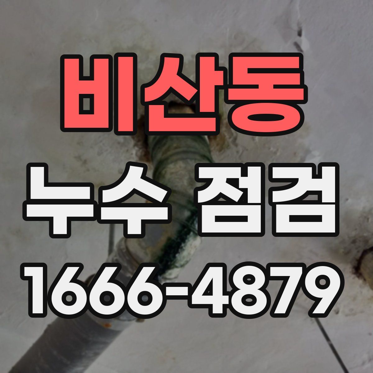 비산동 누수 점검