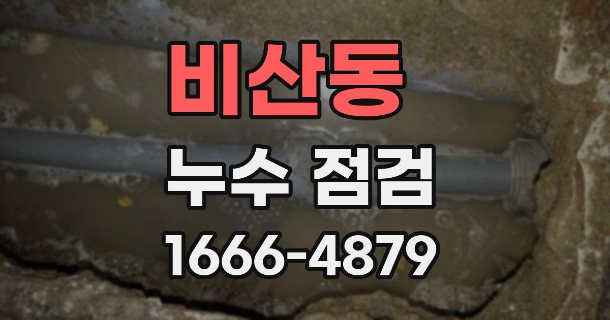 비산동 누수 점검