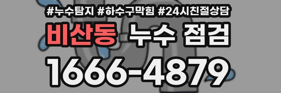 비산동 누수 점검
