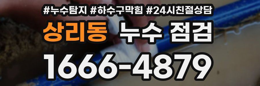 상리동 누수 점검