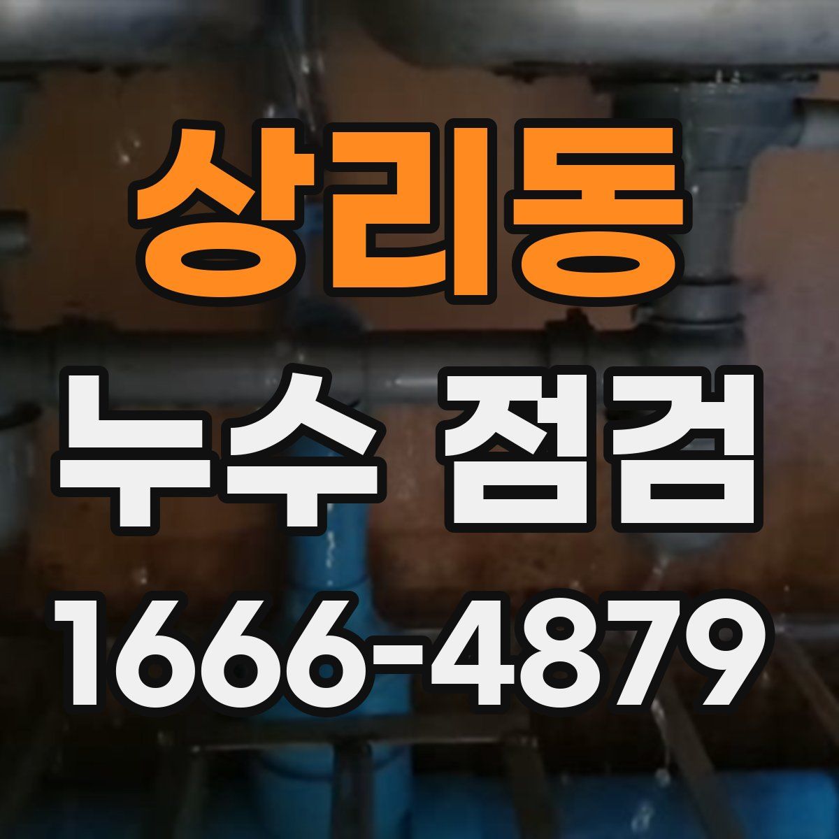 상리동 누수 점검