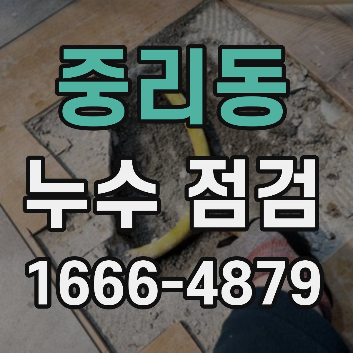 중리동 누수 점검