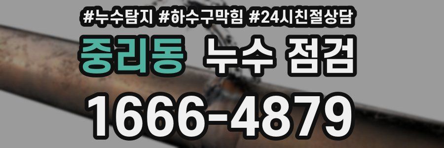 중리동 누수 점검