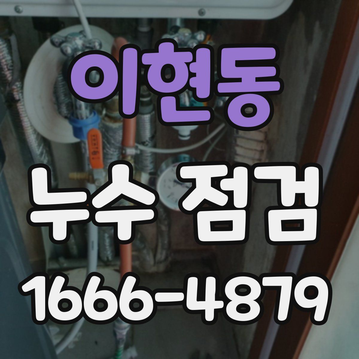 이현동 누수 점검