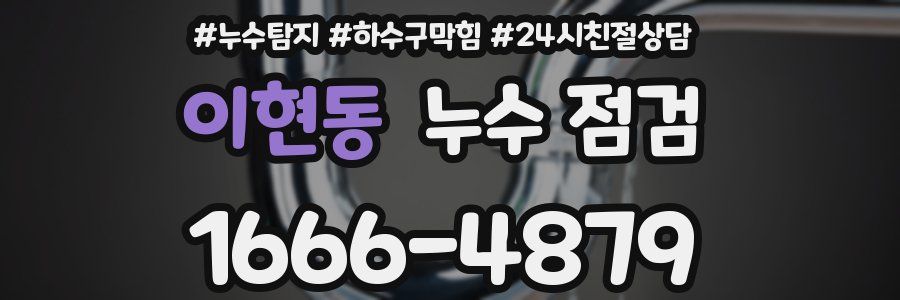 이현동 누수 점검