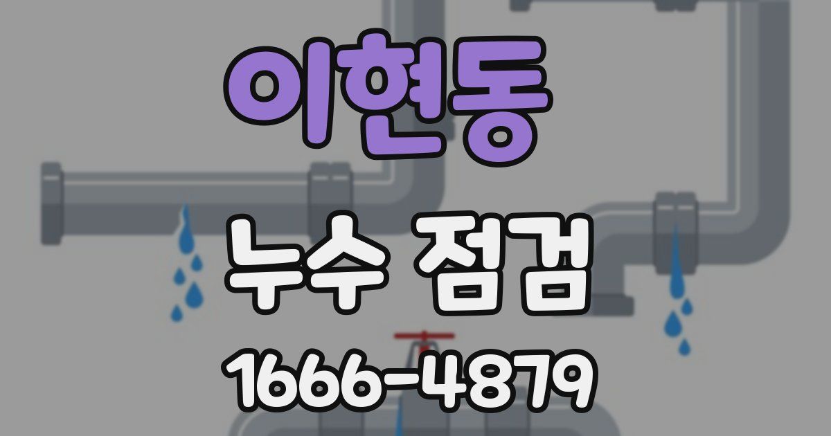 이현동 누수 점검