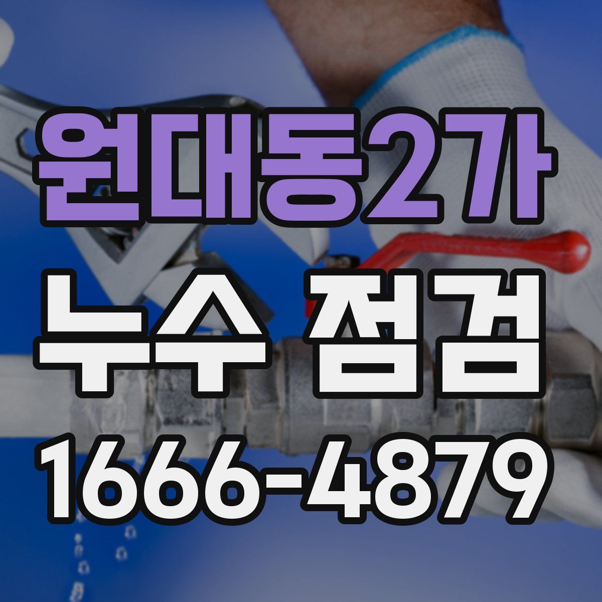 원대동2가 누수 점검