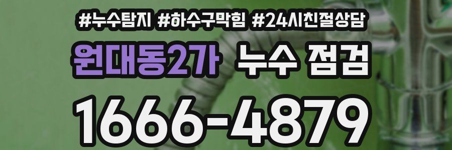 원대동2가 누수 점검