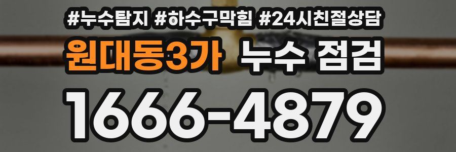 원대동3가 누수 점검
