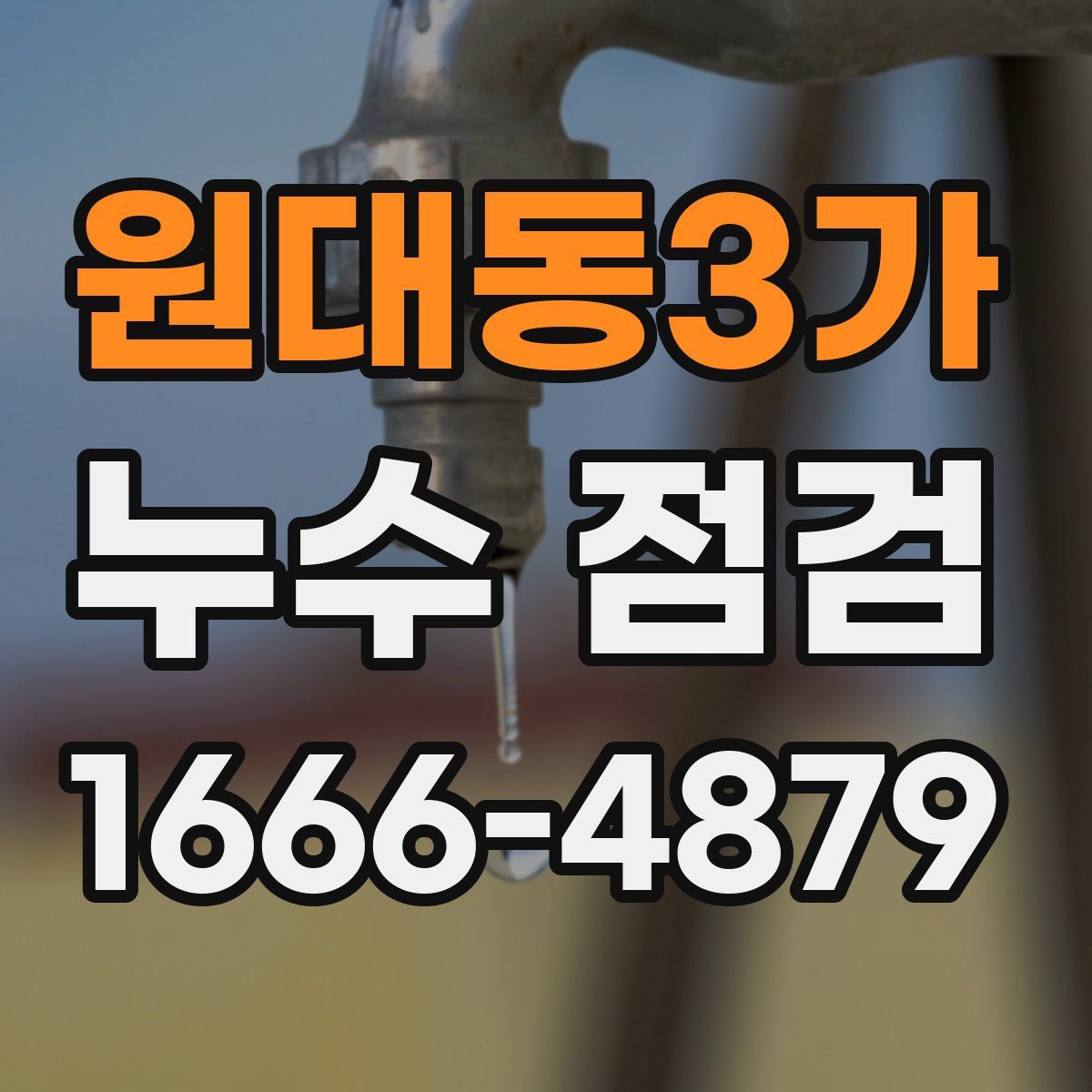 원대동3가 누수 점검