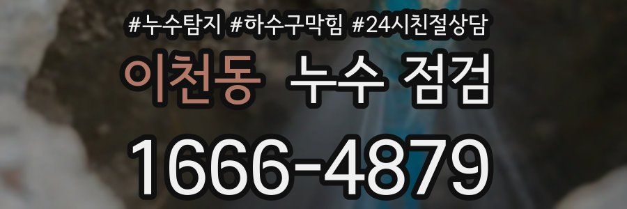 이천동 누수 점검