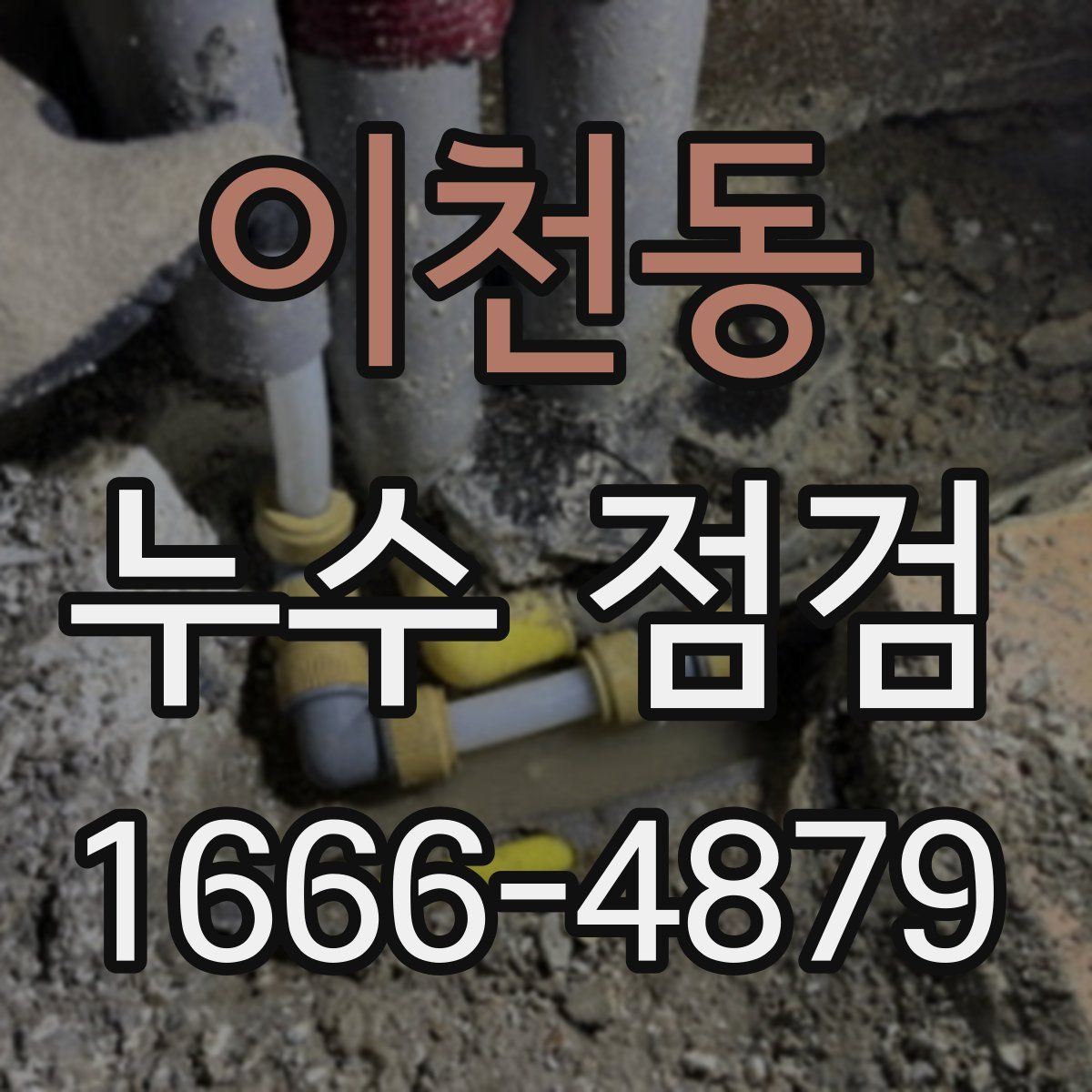 이천동 누수 점검