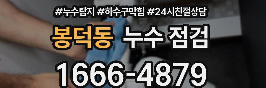 봉덕동 누수 점검