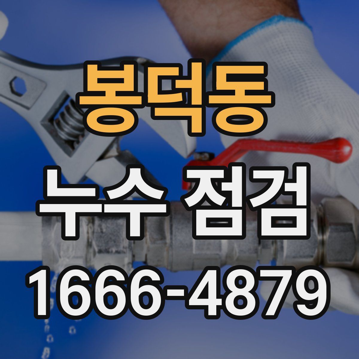 봉덕동 누수 점검