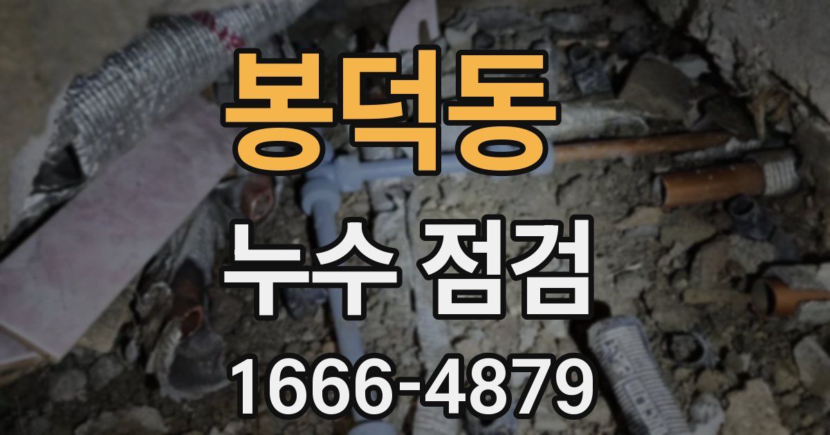 봉덕동 누수 점검